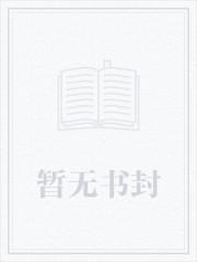 师妹说你三更逝