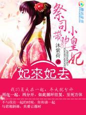 妃来妃去:祭司带跑小皇妃